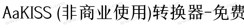 AaKISS (非商业使用)转换器字体转换